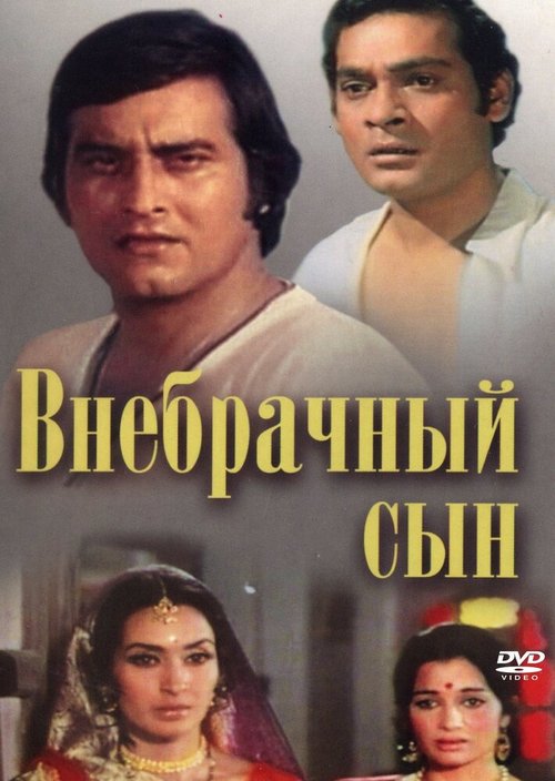 Постер фильма Внебрачный сын (1978)