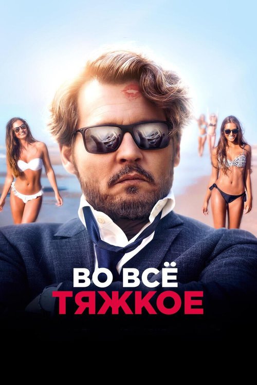 Постер фильма Во всё тяжкое (2018)