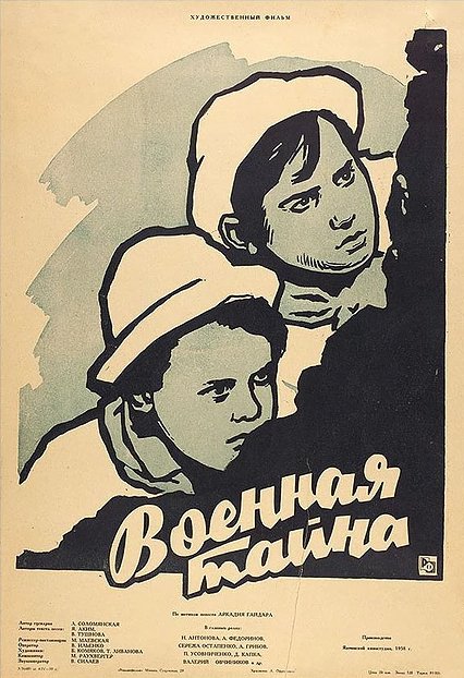 Сердце ребенка (1958)