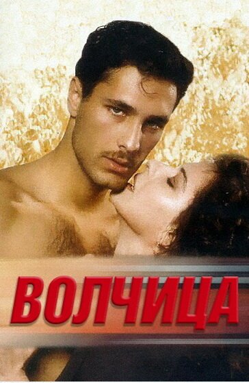 Постер фильма Волчица (1996)