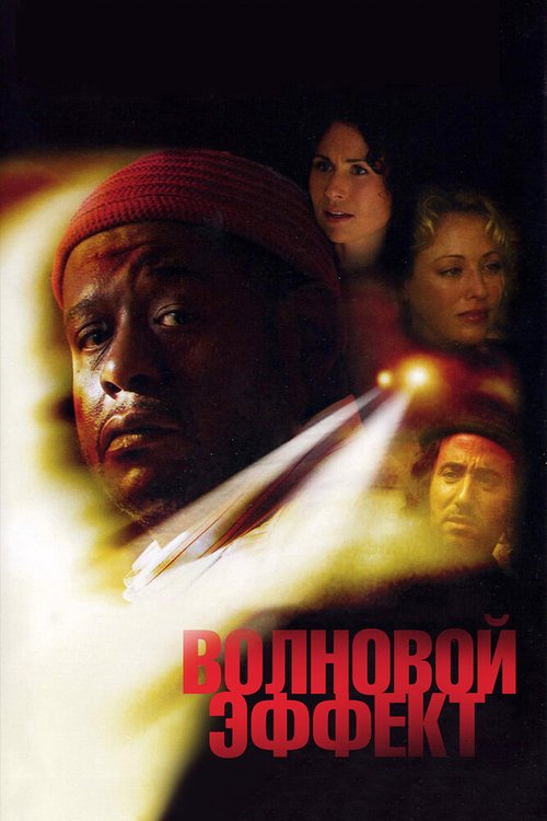 Постер фильма Волновой эффект (2007)