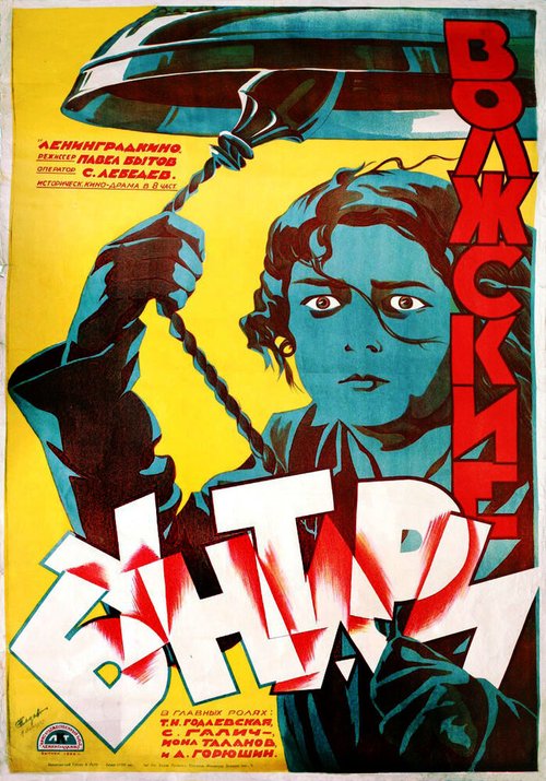 Постер фильма Волжские бунтари (1926)