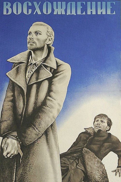 Иди и смотри (1985)