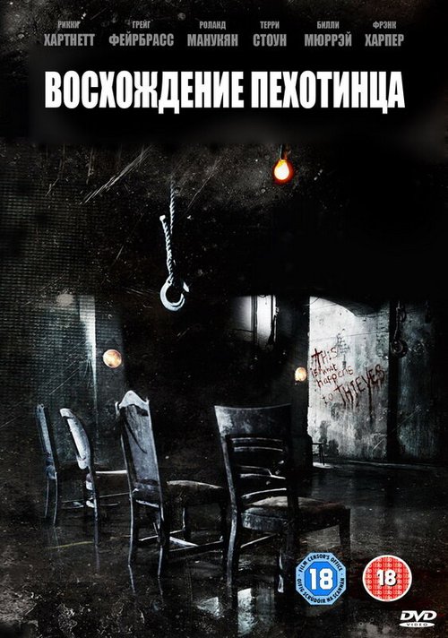 Постер фильма Восхождение пехотинца (2007)