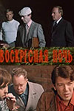 Постер фильма Воскресная ночь (1977)