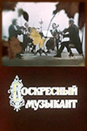 Свистящий булыжник (1972)