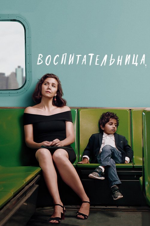 Воспитательница (2014)