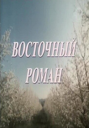 Ветер с востока (1992)