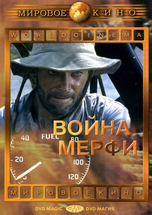 Постер фильма Война Мерфи (1970)