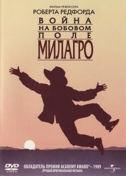 Постер фильма Война на бобовом поле Милагро (1988)