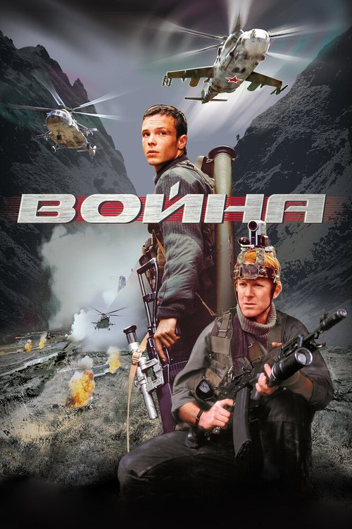 Постер фильма Война (2002)