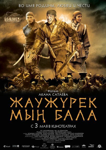 Постер фильма Войско Мын Бала (2012)