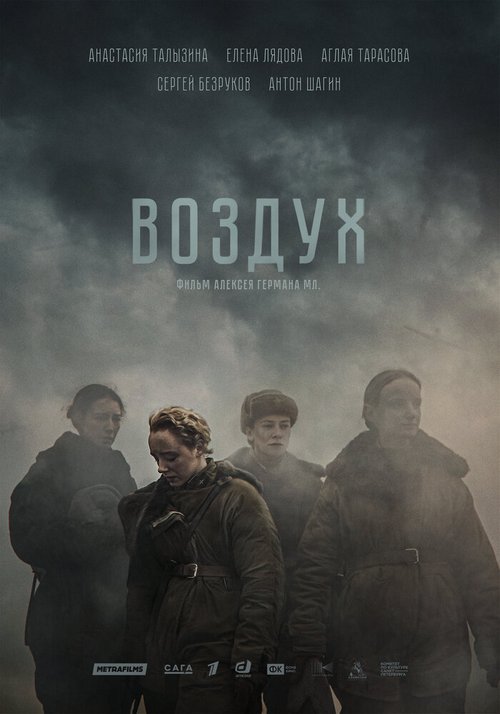 Постер фильма Воздух (2022)