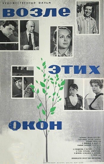 Постер фильма Возле этих окон (1973)