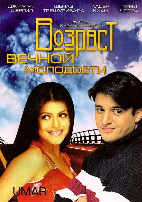 Постер фильма Возраст вечной молодости (2006)