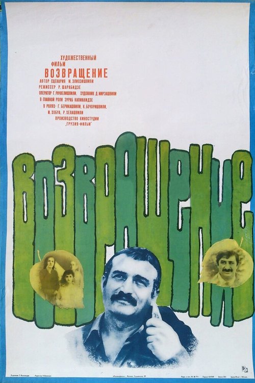 Постер фильма Возвращение (1977)