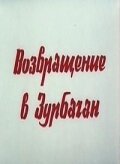 Постер фильма Возвращение в Зурбаган (1990)