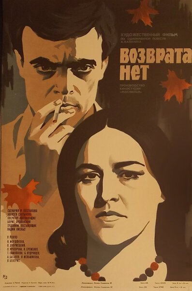 Постер фильма Возврата нет (1973)