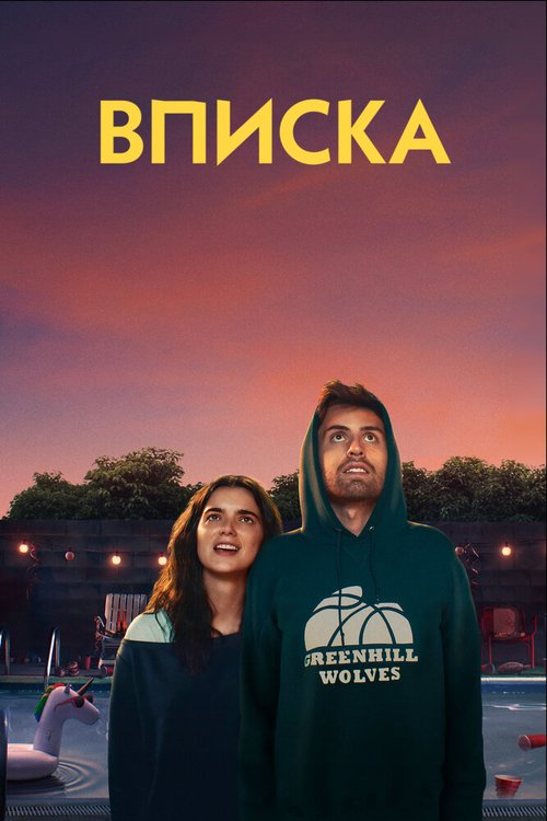 Постер фильма Вписка (2020)