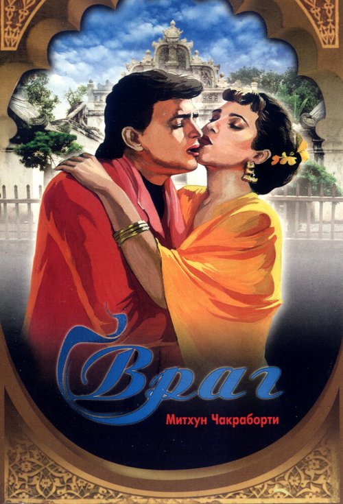 Постер фильма Враг (1990)