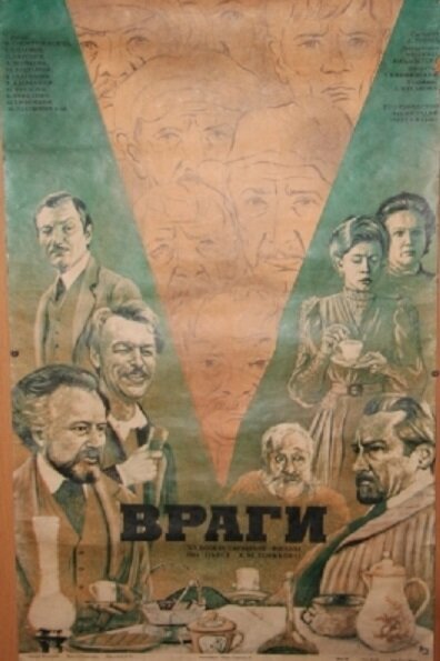 Постер фильма Враги (1978)