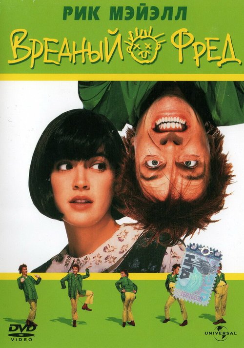 Постер фильма Вредный Фред (1991)