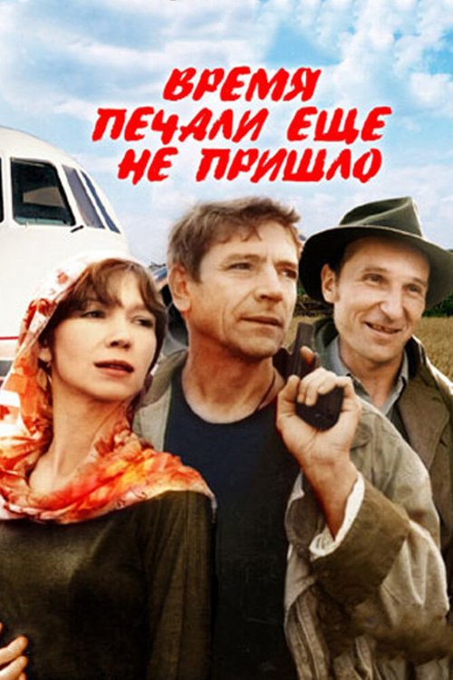 До и после (1995)