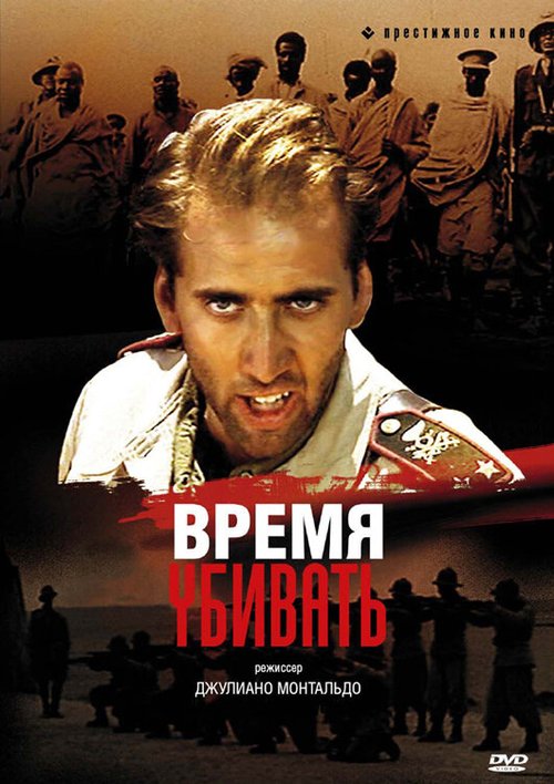 Постер фильма Время убивать (1989)