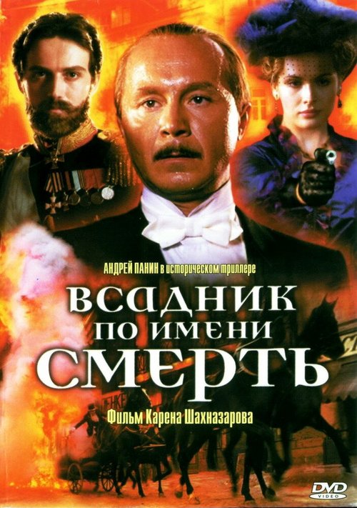 Постер фильма Всадник по имени смерть (2004)