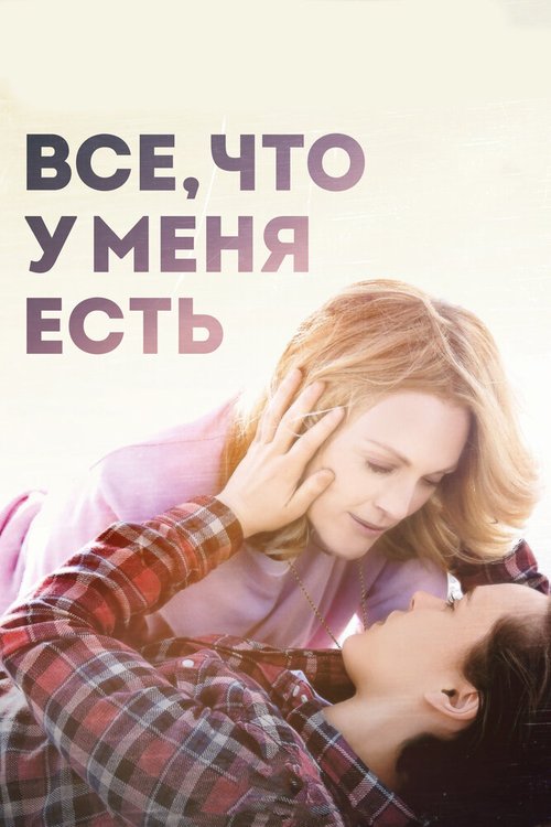 Постер фильма Все, что у меня есть (2015)