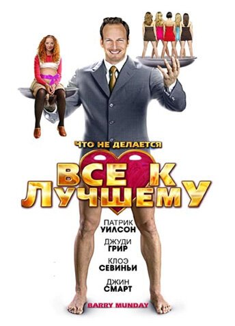 Постер фильма Все к лучшему (2009)