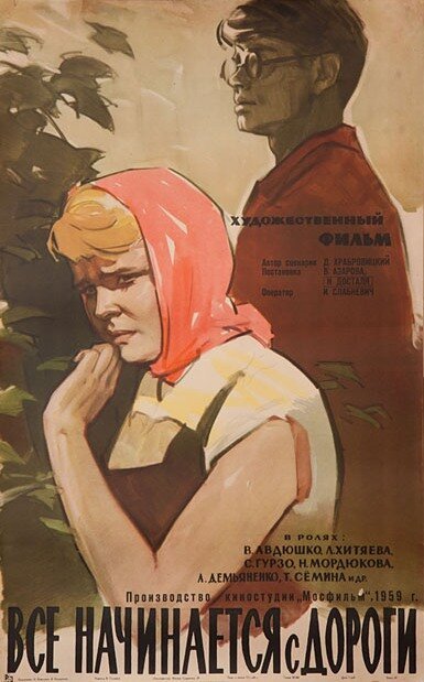 Постер фильма Все начинается с дороги (1960)