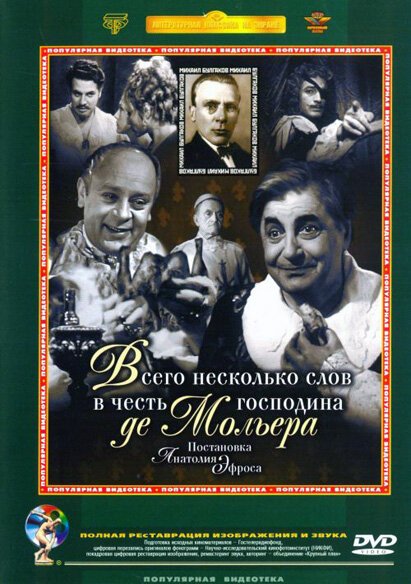 Постер фильма Всего несколько слов в честь господина де Мольера (1973)