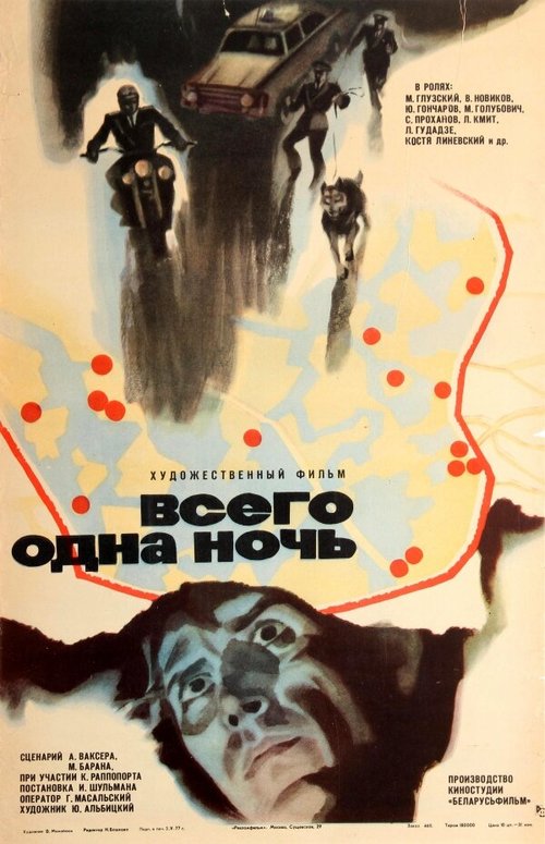 Постер фильма Всего одна ночь (1976)