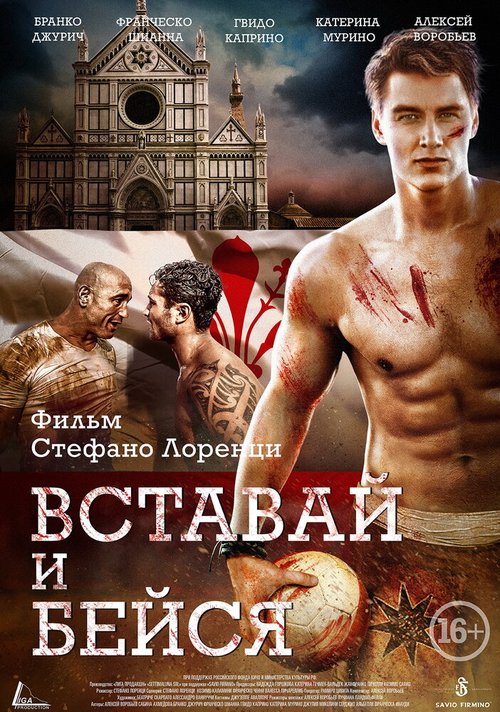 Постер фильма Вставай и бейся (2015)