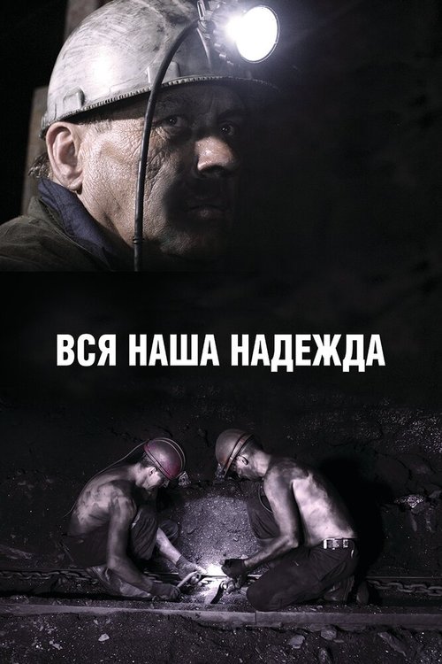 Постер фильма Вся наша надежда (2017)