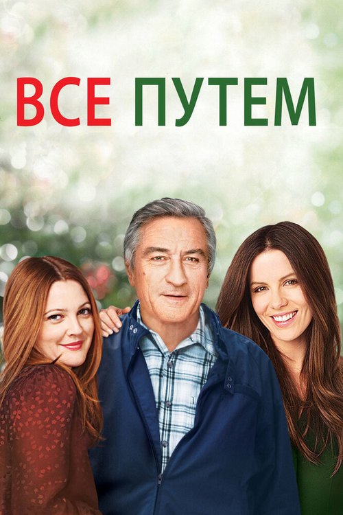 Постер фильма Всё путём (2009)