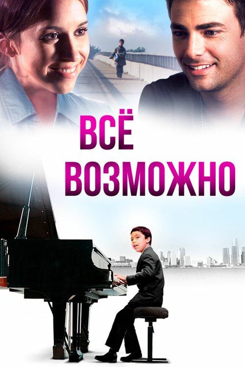 Постер фильма Всё возможно (2013)