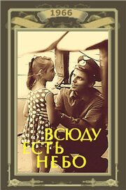 Постер фильма Всюду есть небо (1966)