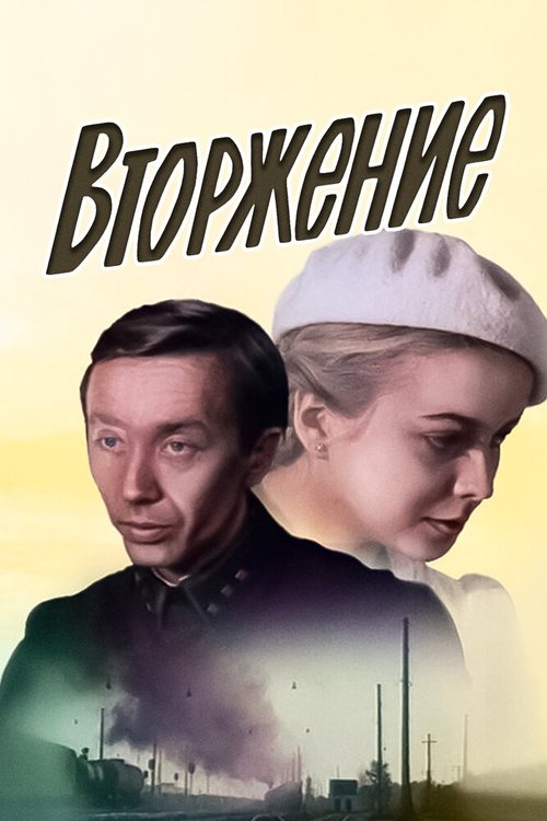 Постер фильма Вторжение (1981)