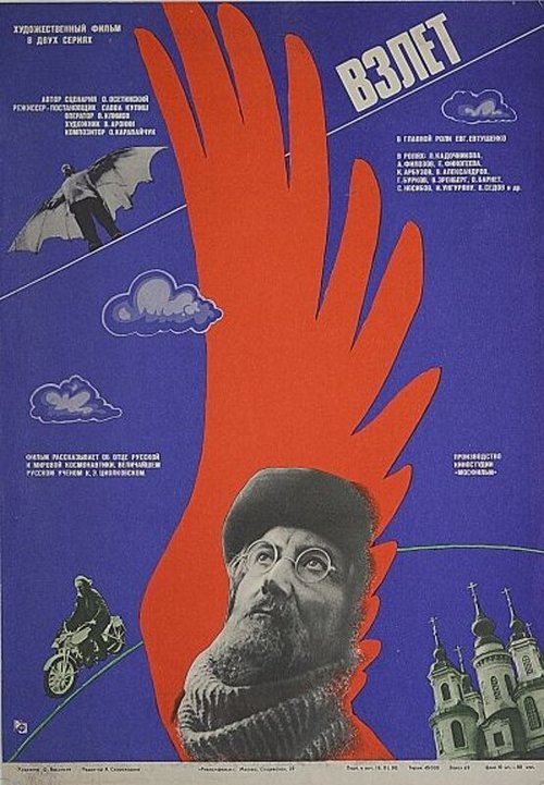 Постер фильма Взлет (1979)