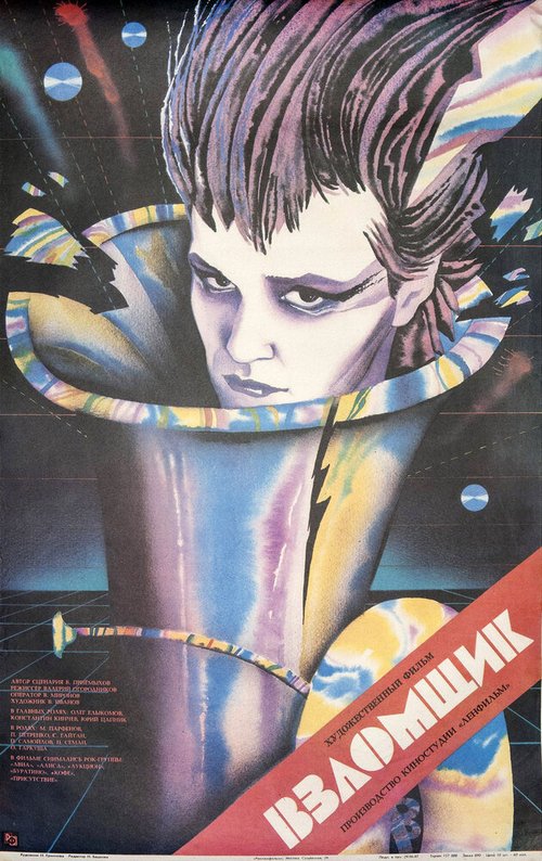 Постер фильма Взломщик (1987)