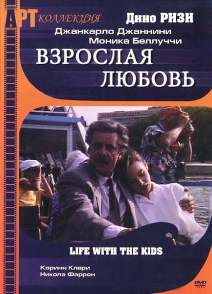 Постер фильма Взрослая любовь (1991)