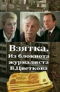 Постер фильма Взятка. Из блокнота журналиста В. Цветкова (1983)