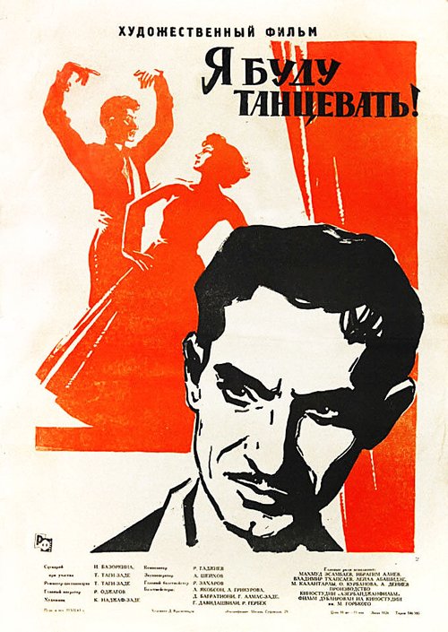 Постер фильма Я буду танцевать (1962)