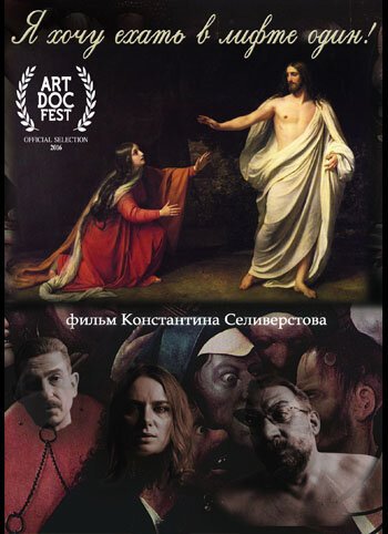 Постер фильма Я хочу ехать в лифте один (2016)