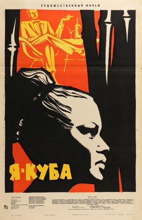 Постер фильма Я — Куба (1964)