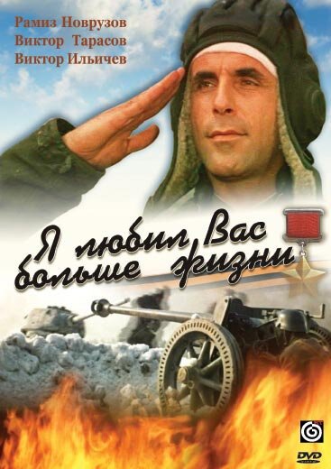 Постер фильма Я любил вас больше жизни (1985)