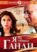 Постер фильма Я не убивал Ганди (2005)