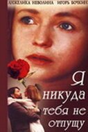 Постер фильма Я никуда тебя не отпущу (1993)